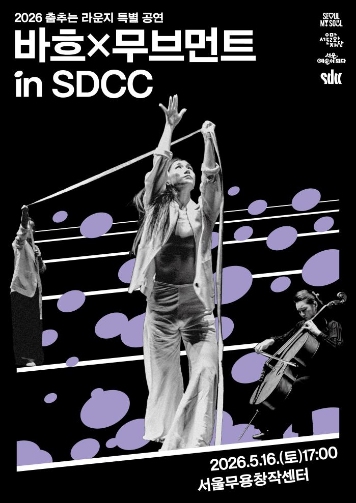 [춤추는 라운지] 바흐x무브먼트 in SDCC  포스터 이미지