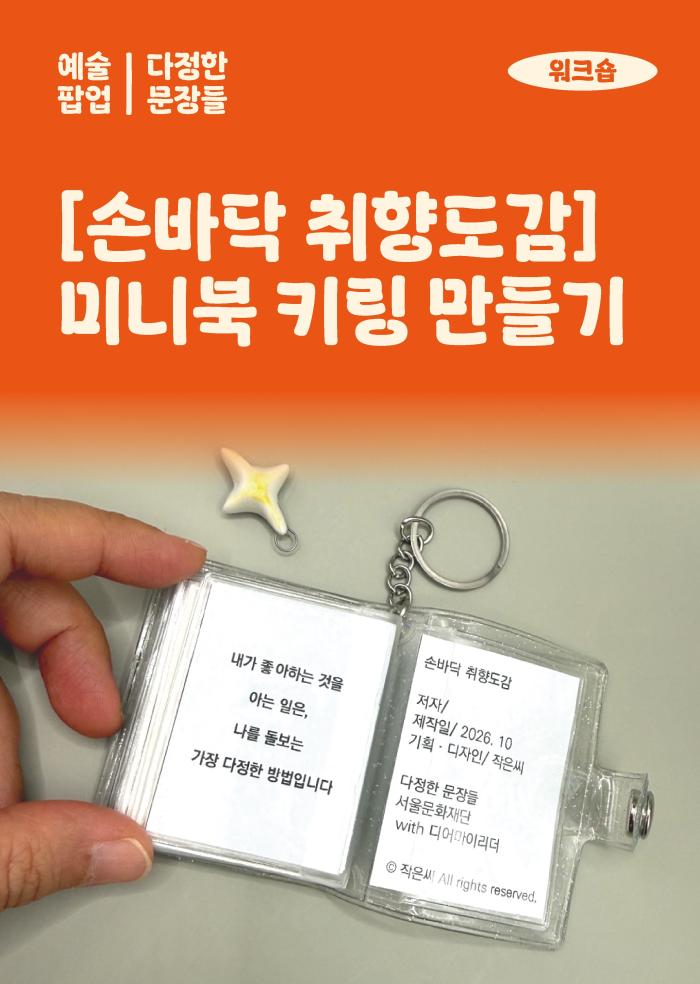 [다정한 문장들] 손바닥 취향도감 - 미니북 키링만들기 이미지