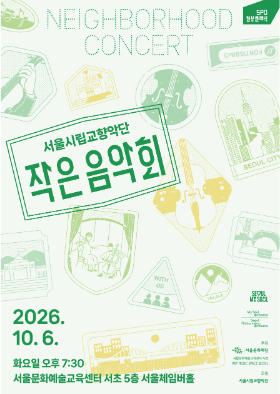 2026 서울시립교향악단 작은 음악회 이미지