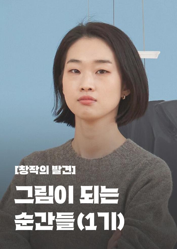 [창작의 발견] 그림이 되는 순간들 (1기) 이미지