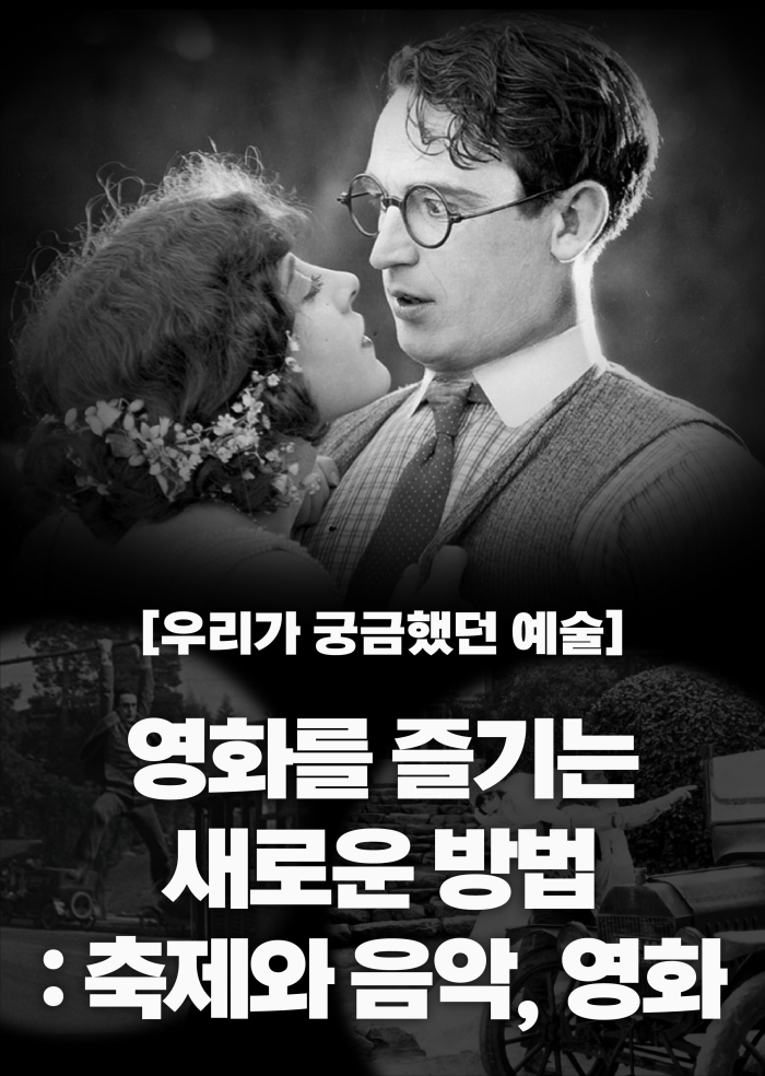 [우리가 궁금했던 예술] 영화를 즐기는 새로운 방법: 축제와 음악, 영화 이미지