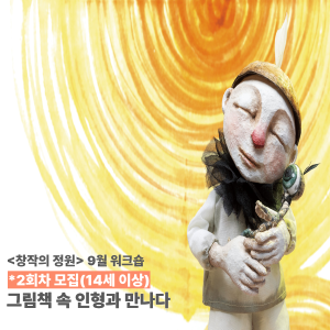 [창작의 정원] 9월 워크숍(인형극) - 예술무대산 '그림책 속 인형과 만나다' 2회차 이미지