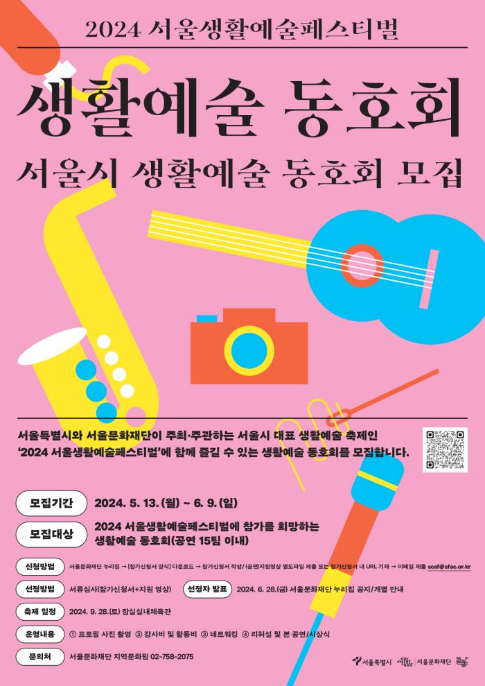 2024 <서울생활예술페스티벌> 참가 생활예술 동호회 모집