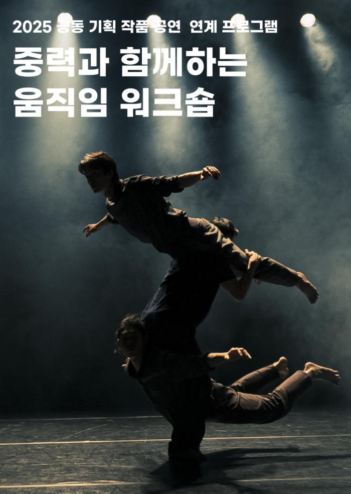 [공연연계] 중력과 함께하는 움직임 워크숍 이미지