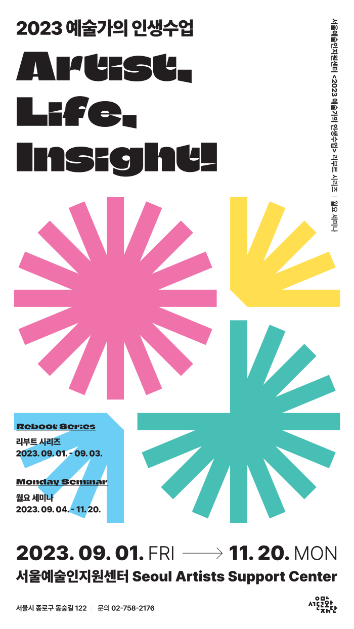 2023 서울예술인지원센터 Artist, Life, Insight! <예술가의 인생수업-월요세미나 시즌 2 > 참여자 모집(23.9.11.(월) 17:00~)