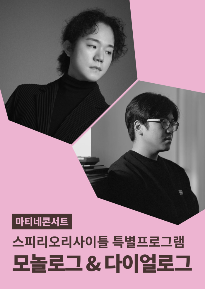 [스피리오 리사이틀 특별프로그램] 모놀로그 & 다이얼로그 이미지