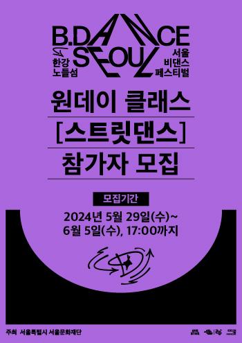 서울 비댄스 페스티벌 원데이 클래스 [스트릿댄스] 참가자 모집 포스터 이미지