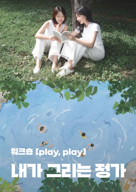 [워크숍 'play, play'] 내가 그리는 정가 이미지