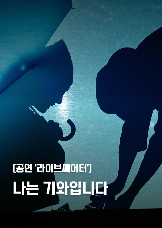 [공연 '라이브씨어터'] 나는 기와입니다 이미지