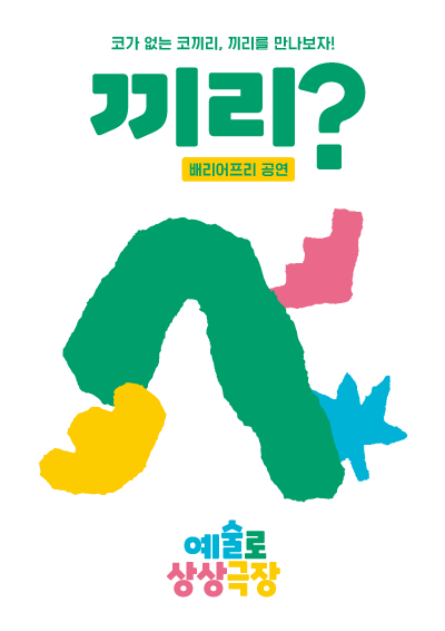2021 예술로 상상극장 배리어프리 공연 <끼리?> 포스터 이미지