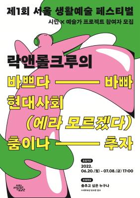 제1회 서울 생활예술 페스티벌 시민X예술가 프로젝트(스트릿댄스) 참여자 모집