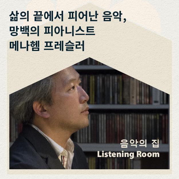 [음악의 집ㅣ연계 프로그램①] 가이드와 함께하는 음악감상회 이미지