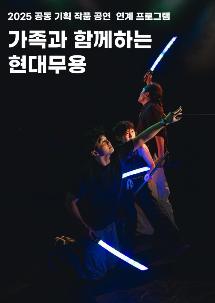 [공연연계] 가족과 함께하는 현대무용 이미지