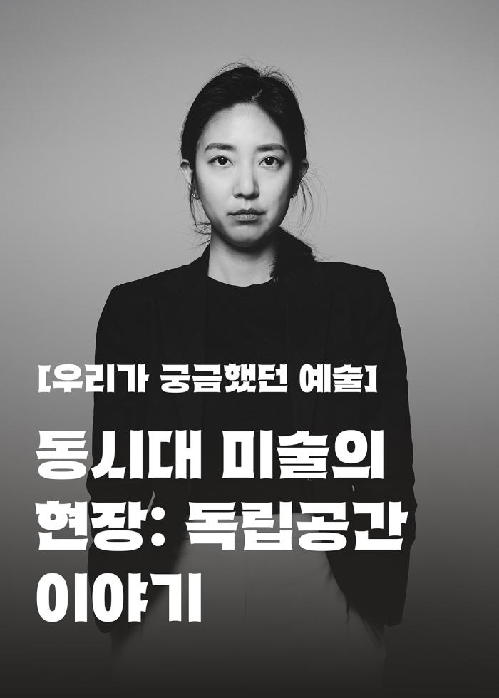[우리가 궁금했던 예술] 동시대 미술의 현장: 독립공간 이야기 이미지