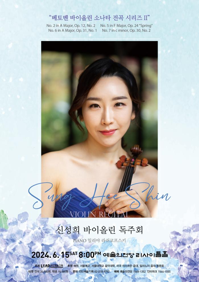 [6월15일] 신성희 바이올린 독주회 "베토벤 바이올린 소나타 전곡 시리즈 II"