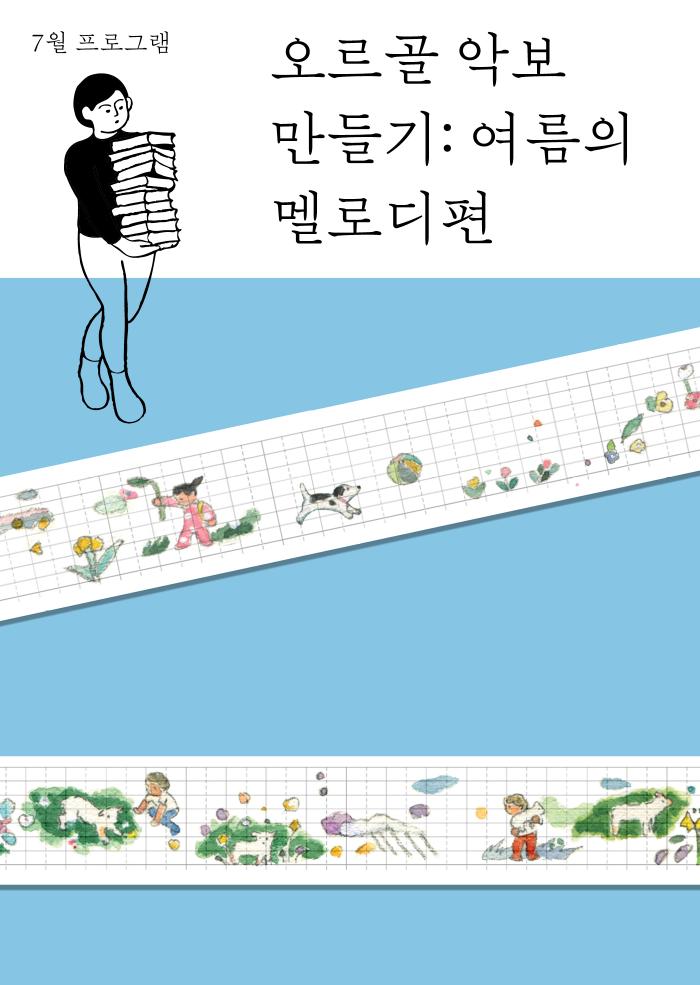 [다정한 아트라운지] 오르골 악보 만들기: 여름의 멜로디편