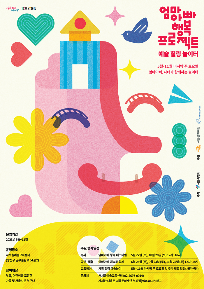 2023 엄마아빠 행복 프로젝트 <10월 엄마아빠 행복 페스티벌> 참여 안내 포스터 이미지
