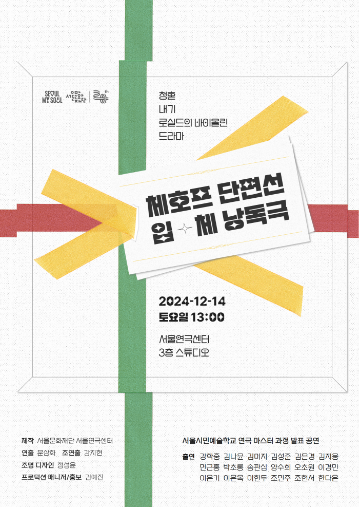 2024 서울시민예술학교 연극 마스터 과정 발표 공연 <체호프 단편선 입체 낭독극> 포스터 이미지