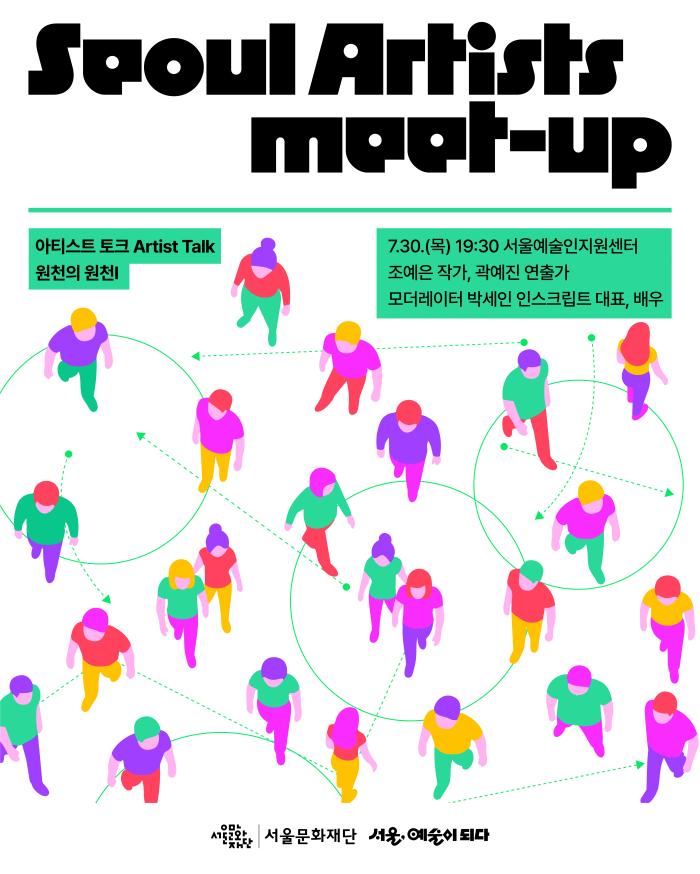 [MEET-UP] 아티스트 토크 '원천의 원천Ⅰ(조예은, 곽예진) 이미지