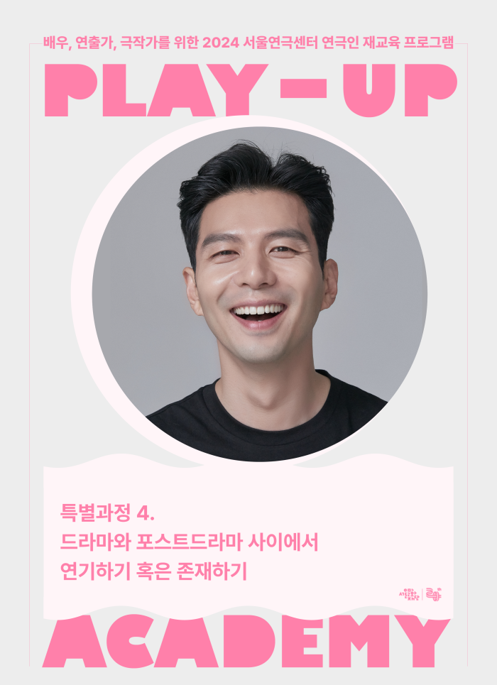 [2024 PLAY-UP 아카데미 모집] 특별과정4. 드라마와 포스트드라마 사이에서 연기하기 혹은 존재하기 (강사 나경민) 포스터 이미지