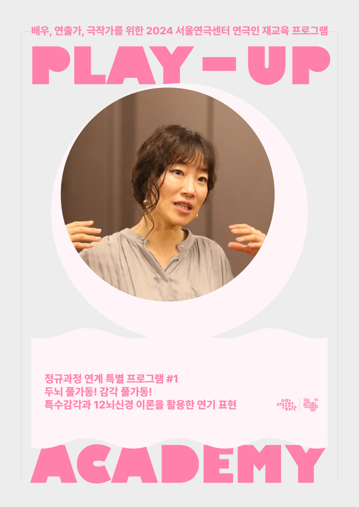 [2024 PLAY-UP 아카데미 모집] 특수감각과 12뇌신경 이론을 활용한 연기 표현 (강사 장재키) 포스터 이미지