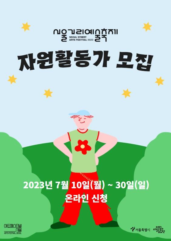 [모집] 서울거리예술축제 2023 자원활동가 모집 포스터 이미지