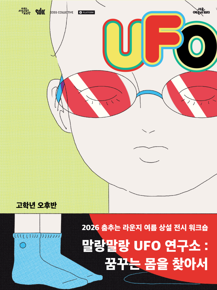 [춤추는 라운지] 말랑말랑 UFO 연구소 - 꿈꾸는 몸을 찾아서 (고학년 오후반)  이미지