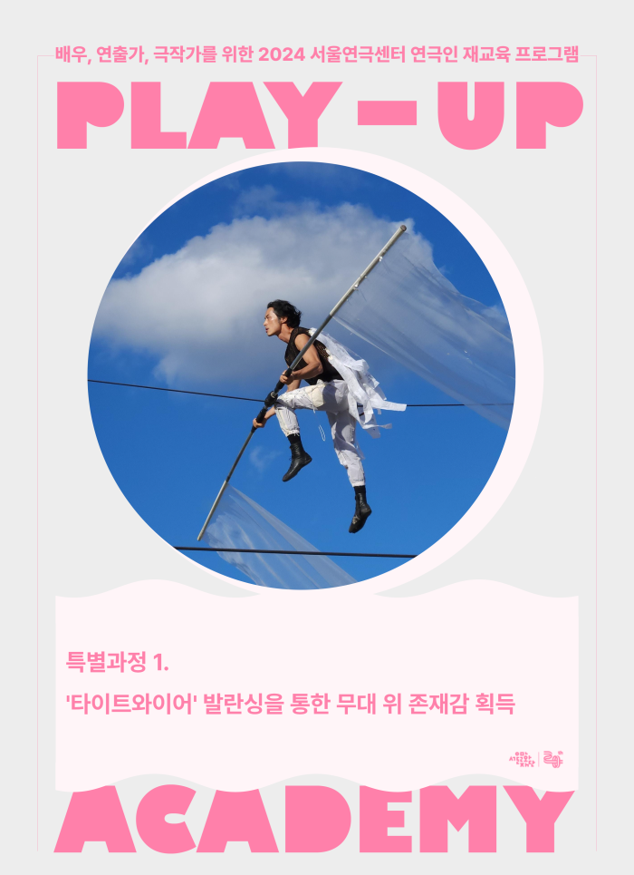 [2024 PLAY-UP 아카데미 모집] 특별과정1. '타이트와이어' 발란싱을 통한 무대 위 존재감 획득 (강사 안재현) 포스터 이미지