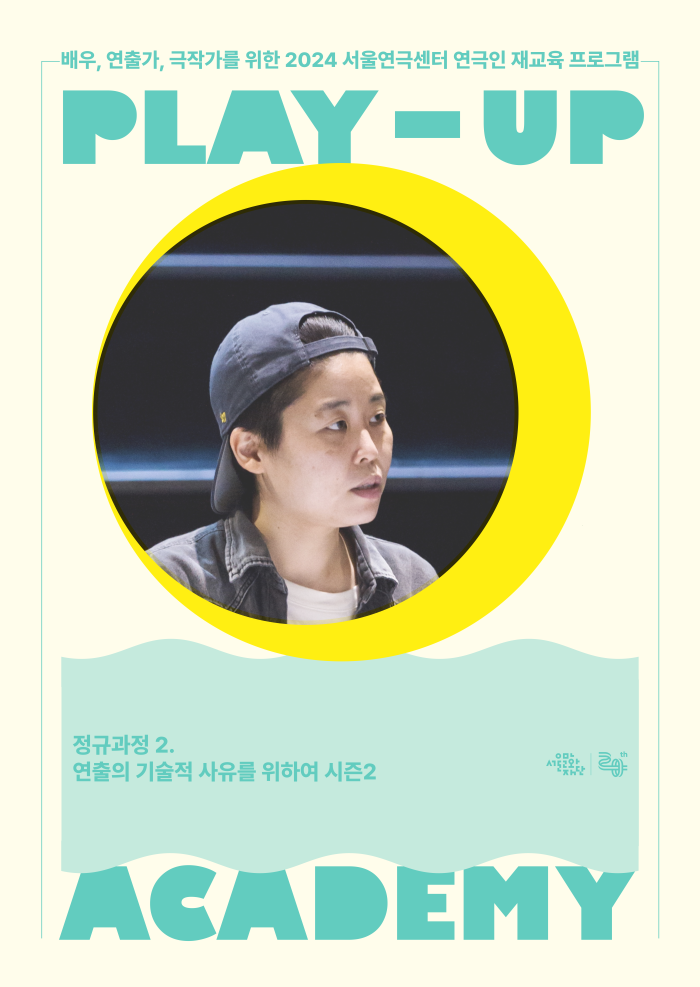 [2024 PLAY-UP 아카데미 모집] 연출의 기술적 사유를 위하여 시즌2 (강사 구자혜) 포스터 이미지
