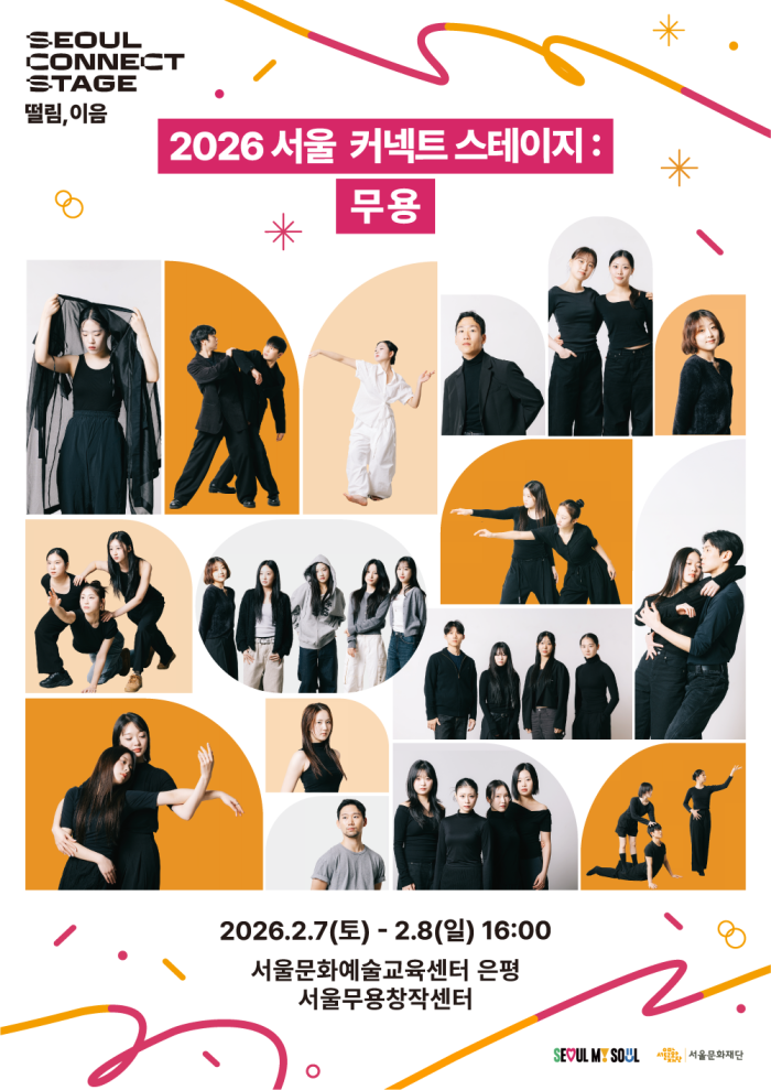 2026 서울 커넥트 스테이지 : 무용  이미지
