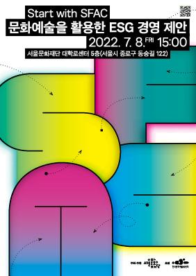 문화예술을 활용한 ESG 경영 제안 기업설명회 참여 기업/기관 모집 포스터 이미지