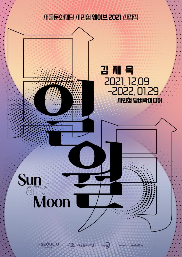 웨이브2021 선정작 미디어아트 전시 '김재욱 <일월>' 포스터 이미지