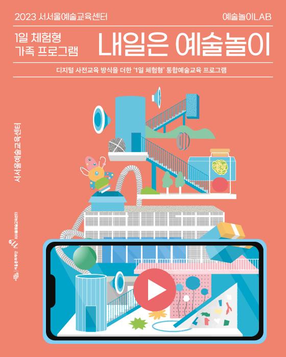 [모집] 2023 서서울예술교육센터 예술놀이LAB 가족 프로그램(10월) 참여자 모집 포스터 이미지
