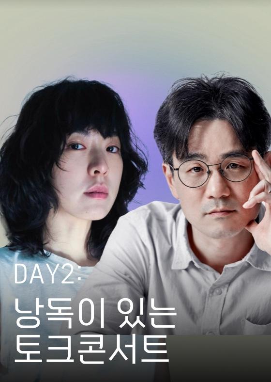 [오프닝] DAY2: 낭독이 있는 토크콘서트 이미지