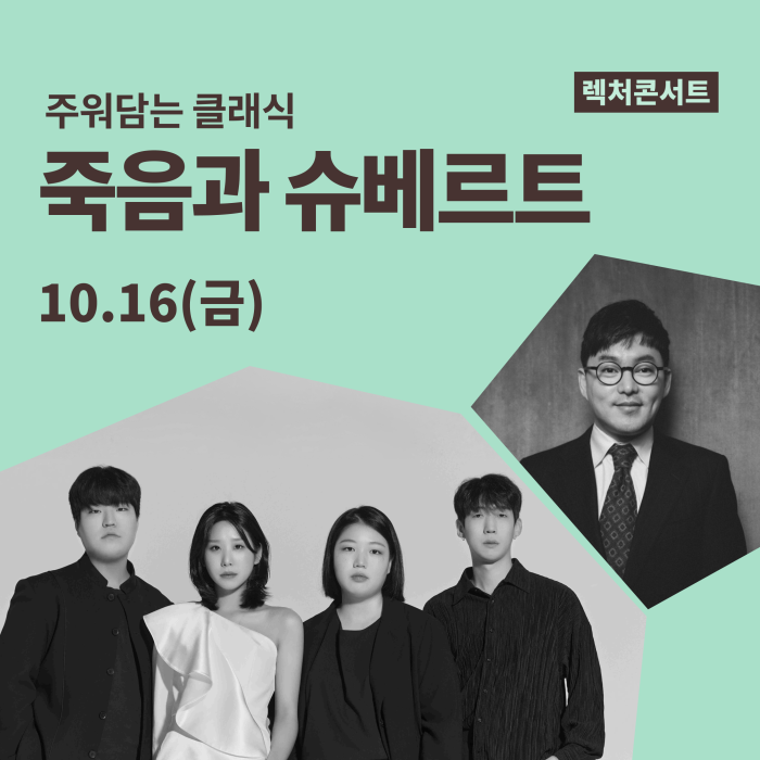 [주워담는 클래식] 죽음과 슈베르트  이미지