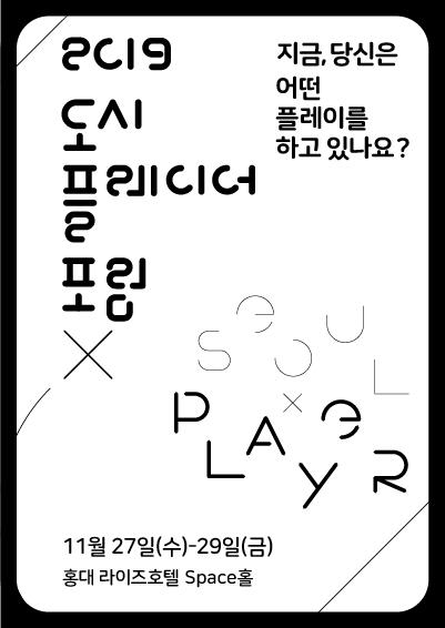 [2019 서울상상력발전소]<도시플레이어 포럼> 1회차 '확장의 서울' 