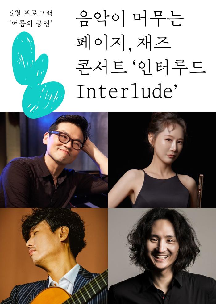 [다정한 아트라운지] 재즈콘서트 ‘인터루드(Interlude)’ 이미지