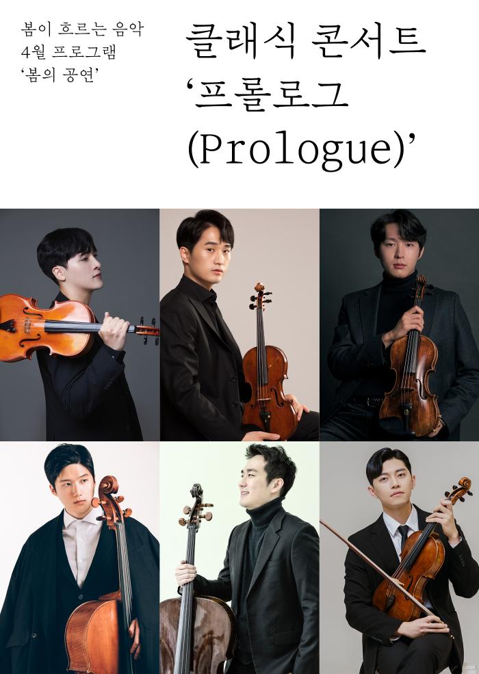 [다정한 아트라운지] 클래식콘서트 ‘프롤로그(Prologue)’ 이미지