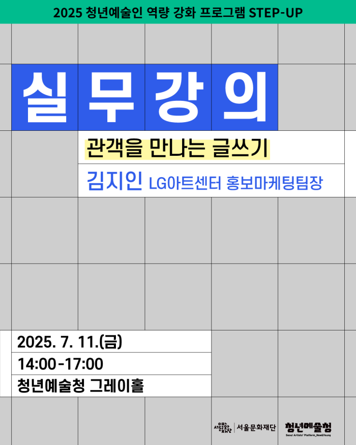 [청년예술청 STEP-UP 실무강의] 관객을 만나는 글쓰기 (김지인 LG아트센터 홍보마케팅팀장)