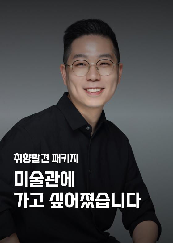 [취향발견 패키지] 미술관에 가고 싶어졌습니다