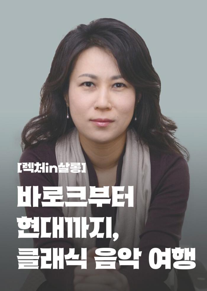 [렉처in살롱] 클래식 음악 여행 - 1회차 이미지