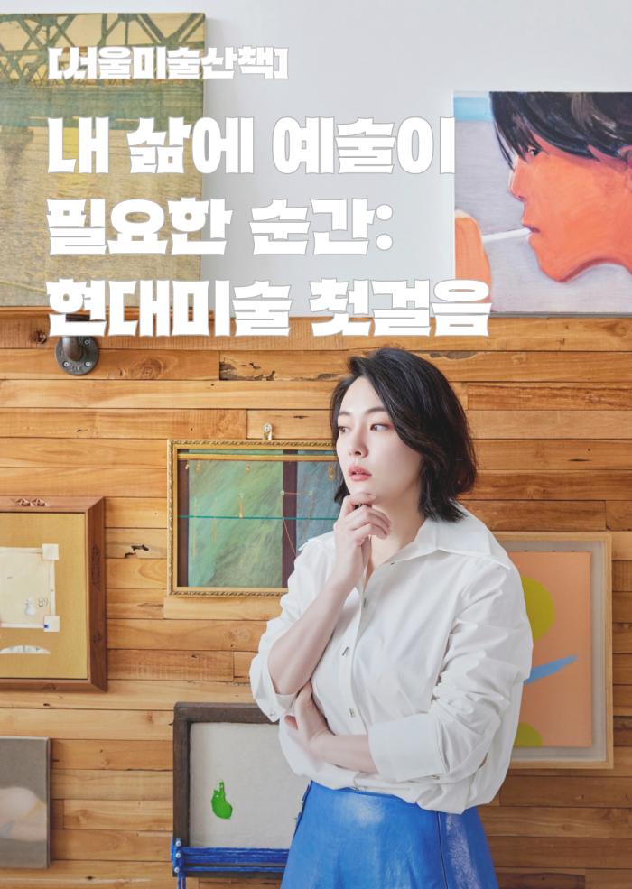 [서울미술산책] 내 삶에 예술이 필요한 순간: 현대미술 첫걸음