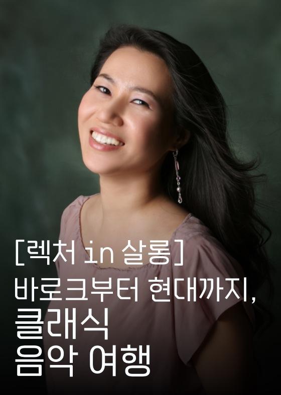 [렉처in살롱] 바로크부터 현대까지, 클래식 음악 여행 이미지