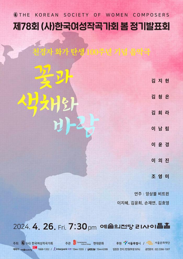 [4월 26일] 한국여성작곡가회 제78회 봄 정기발표회 ＜꽃과 색채와 바람＞ 