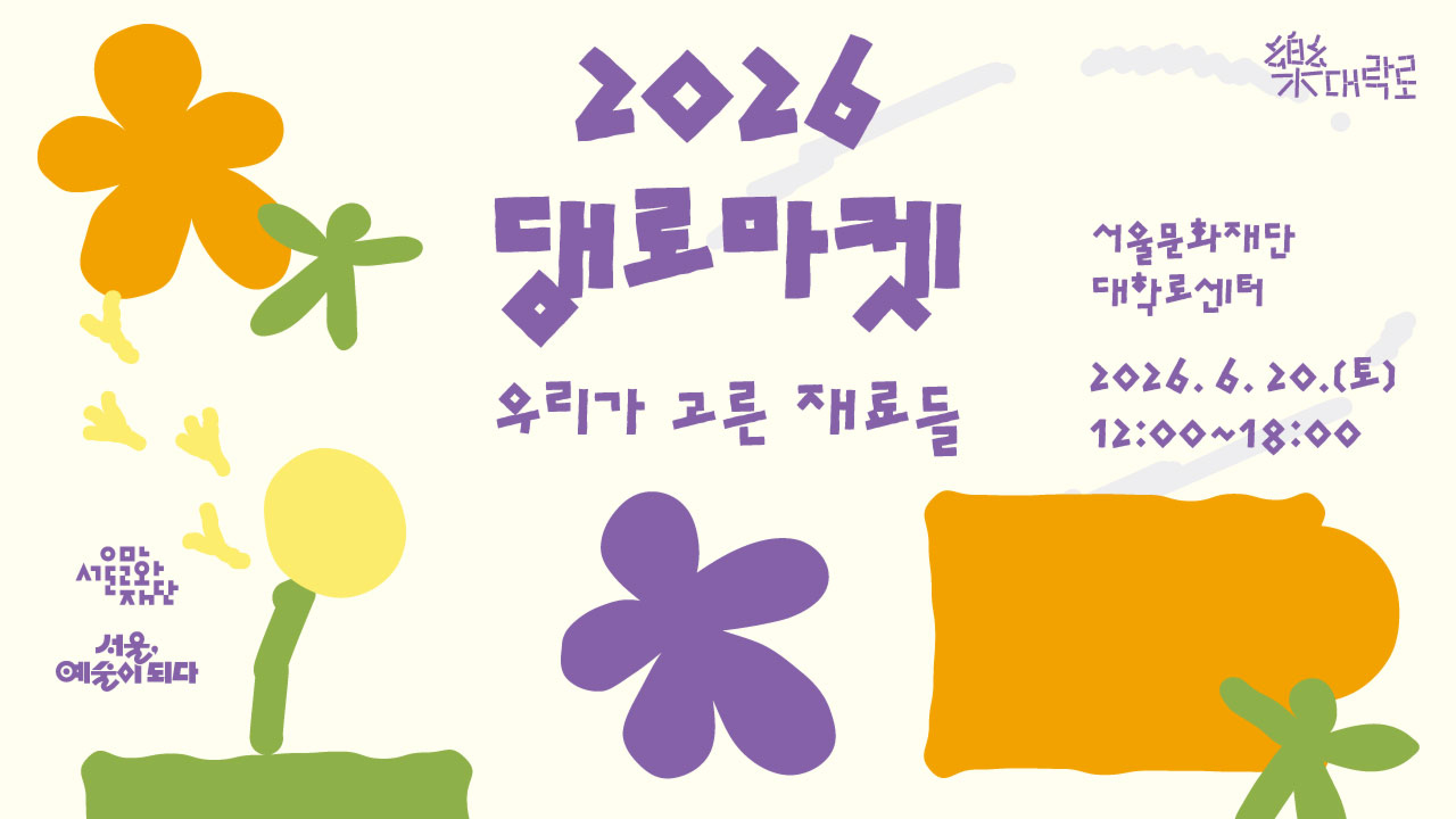 樂대락로 - 2026 댕로마켓 / 우리가 고른 재료들 / 서울문화재단 대학로센터 - 2026. 6. 20.(토) 12:00~18:00  / 서울문화재단 |  서울, 예술이 되다