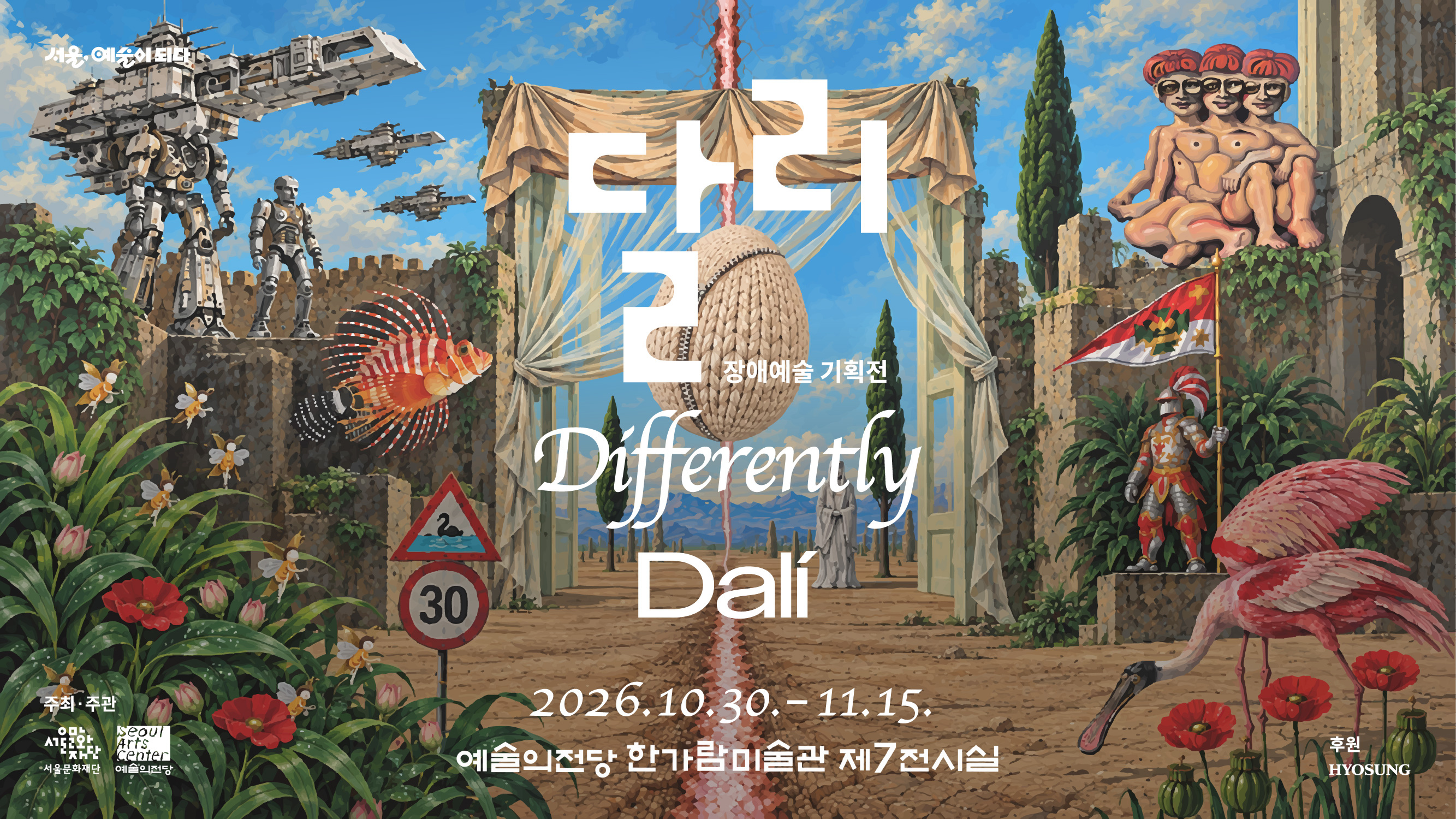 장애예술 기획전<br>
《달리·Differently·Dali》<br><br>
10월30일, 예술의전당 한가람미술관 제7전시실에서 서울장애예술창작센터 입주작가 기획전시가 개최됩니다.<br><br> 
‘달리’<br>
다르다. 그래서, 보인다.<br><br>
여섯 작가가 펼쳐 보이는 여섯 개의 시선과 세상을 마주해 보세요.