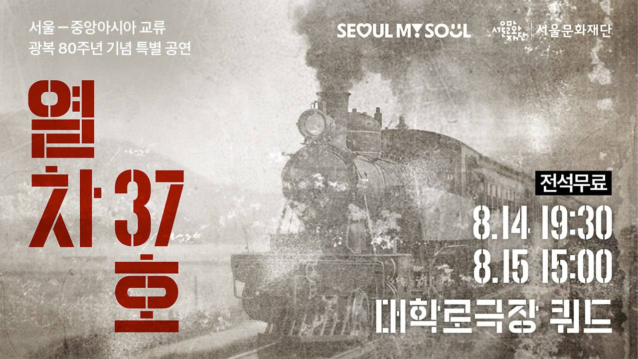 서울-중앙아시아 교류 광복80주년 특별공연 [열차 37호] / 전석 무료 / 8.14-19:30 / 8.15-15:00 / 대학로극장 쿼드 / seoul my soul, 서울문화재단