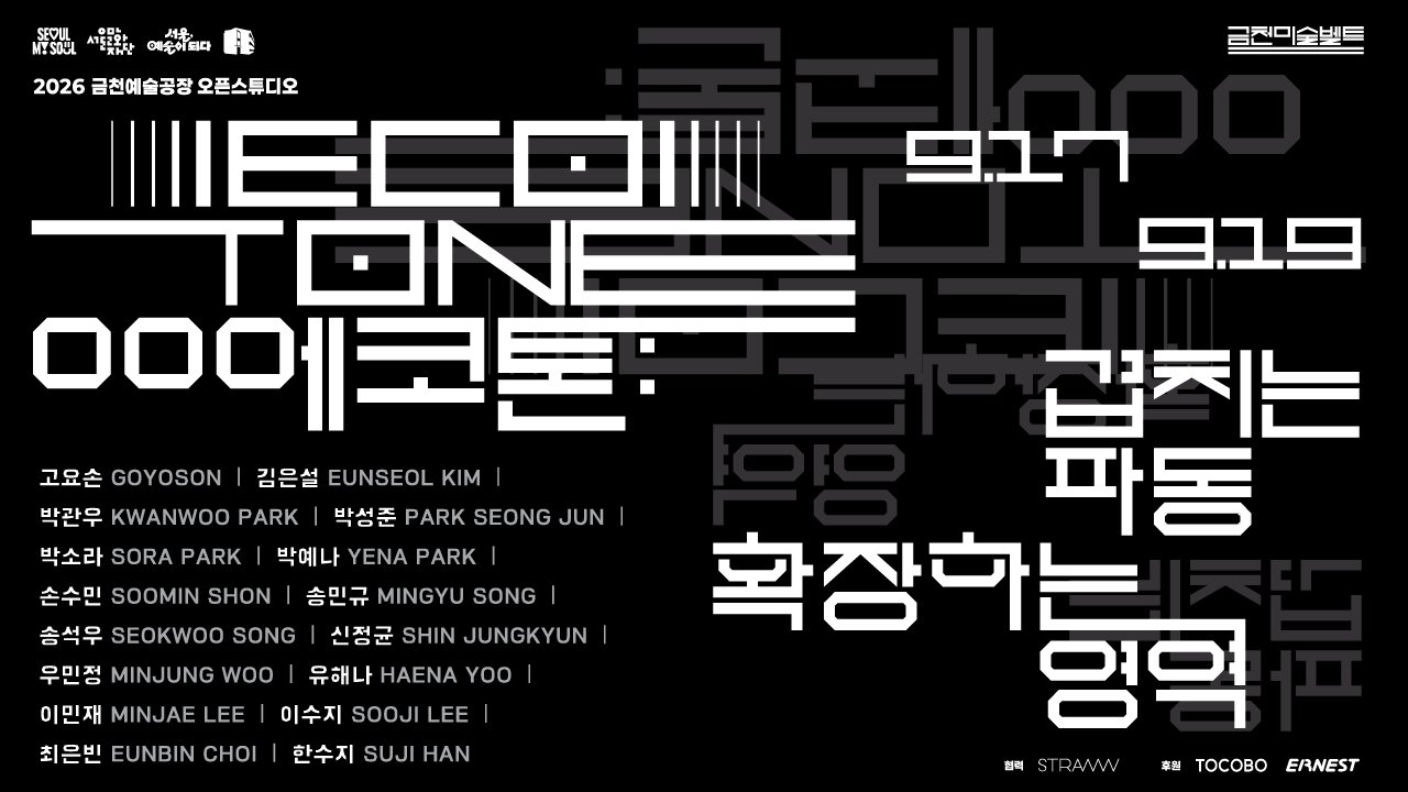 <b>금천예술공장 오픈스튜디오 <에코톤: 겹치는 파동, 확장하는 영역> 개최</b><br>
올해 열일곱 번째를 맞이하는 금천예술공장 오픈스튜디오는 9월 17일부터 19일까지 3일 간 17기 입주작가들의 창작 과정과 예술적 실험을 소개합니다.