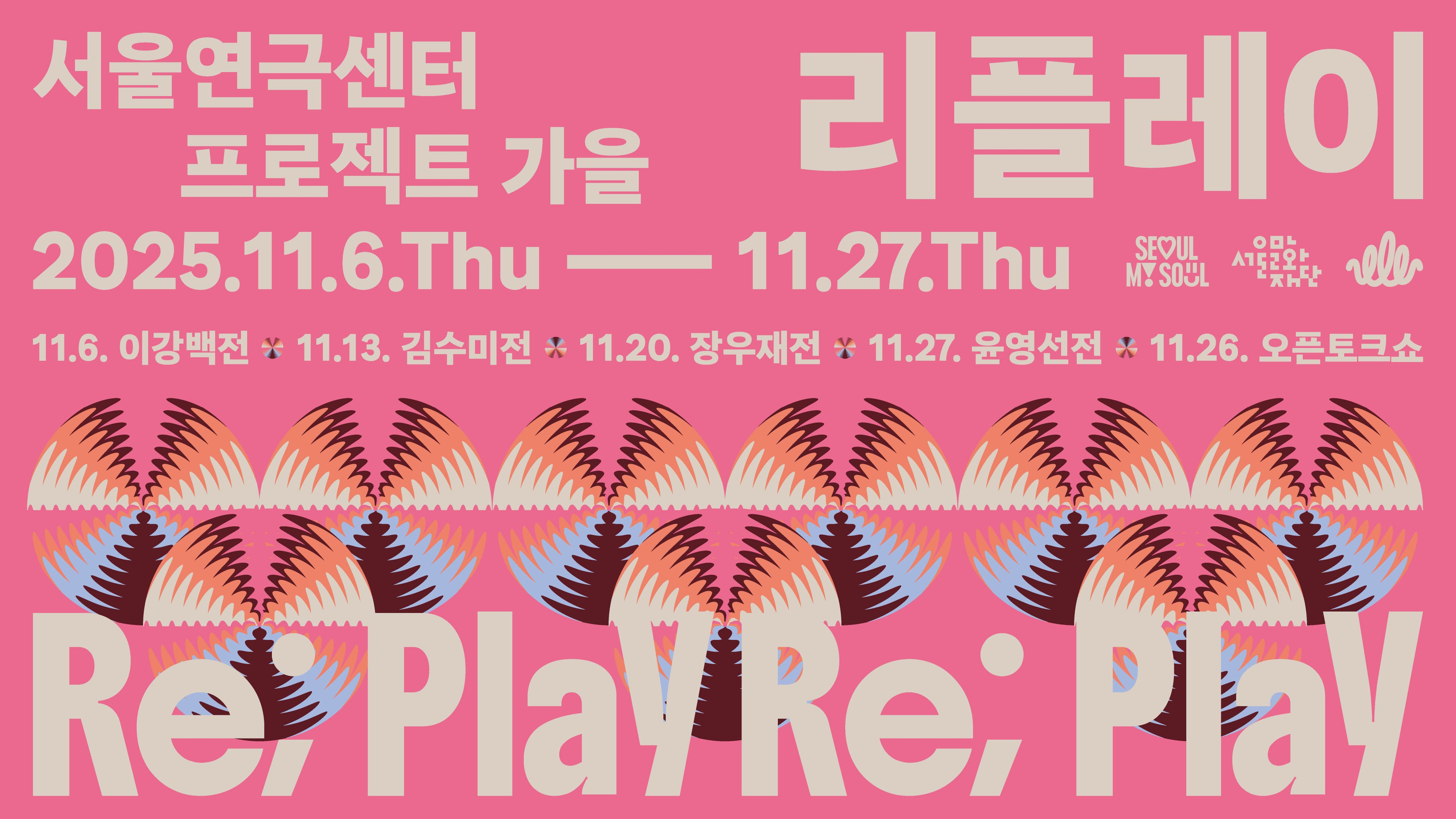 11월 매주 목요일, 서울연극센터 라운지를 무대로, 이강백·김수미·장우재·윤영선 작가의 희곡을 낭독공연을 통해 새롭게 만나보는 <리플레이(Re; Play)>를 개최합니다.<br><br>
-일시<br>
11.06.(목) 16:00〈이강백전〉<br>
11.13.(목) 16:00〈김수미전〉<br>
11.20.(목) 16:00〈장우재전〉<br>
11.27.(목) 16:00〈윤영선전〉<br>
11.26.(수) 16:00 오픈토크쇼<br><br>
-장소: 서울연극센터 1층 라운지