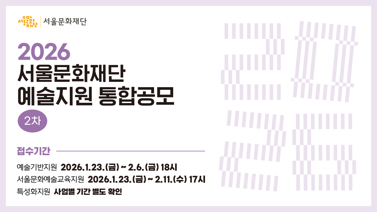 2026년 서울문화재단 예술지원 통합공모 2차를 진행합니다.<br>
✅대상사업 : 예술기반지원, 특성화지원, 서울문화예술교육지원<br>
✅신청기간<br>
- 예술기반지원 : 2026.1.23.(금) ~ 2.6.(금) 18시(KST, 한국표준시)<br>
- 서울문화예술교육지원 : 2026.1.23.(금) ~ 2.11.(수) 17시 (KST, 한국표준시)<br>
- 특성화지원 : 사업별 기간 별도 확인<br>
✅신청방법 : 서울문화예술지원시스템(SCAS)을 통한 온라인 지원신청